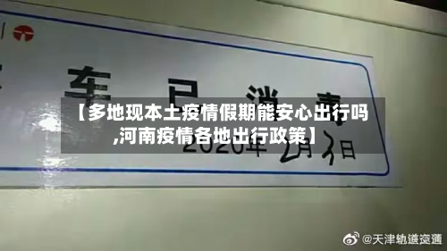 【多地现本土疫情假期能安心出行吗,河南疫情各地出行政策】