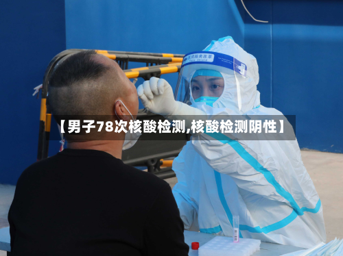 【男子78次核酸检测,核酸检测阴性】