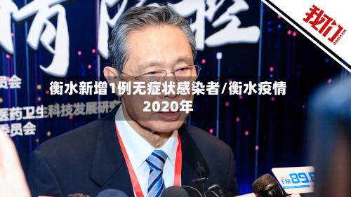 衡水新增1例无症状感染者/衡水疫情2020年