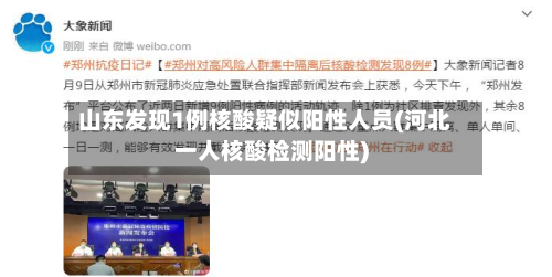 山东发现1例核酸疑似阳性人员(河北一人核酸检测阳性)-第3张图片