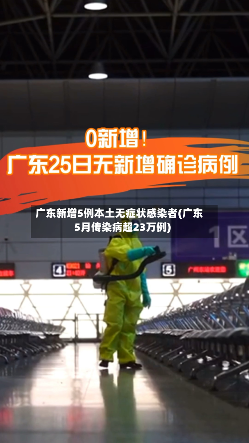 广东新增5例本土无症状感染者(广东5月传染病超23万例)-第2张图片