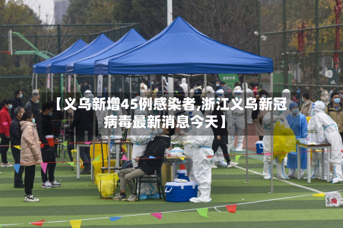 【义乌新增45例感染者,浙江义乌新冠病毒最新消息今天】