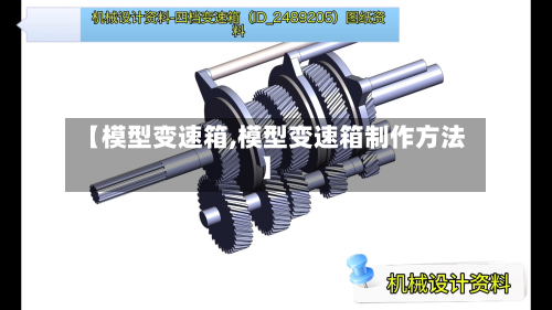 【模型变速箱,模型变速箱制作方法】