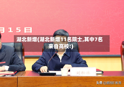 湖北新增(湖北新增11名院士,其中7名来自高校!)-第2张图片
