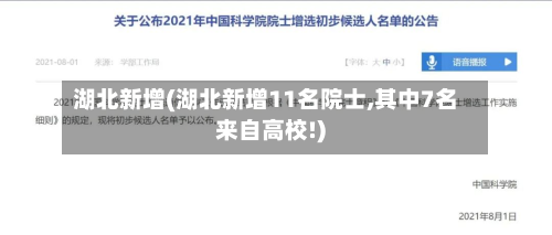 湖北新增(湖北新增11名院士,其中7名来自高校!)-第3张图片