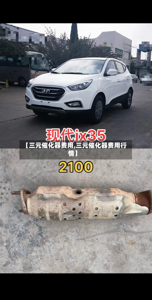 【三元催化器费用,三元催化器费用行情】-第2张图片