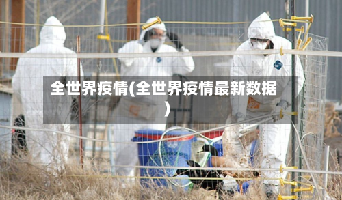 全世界疫情(全世界疫情最新数据)
