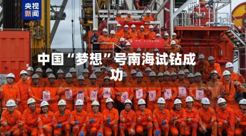 中国“梦想”号南海试钻成功-第2张图片