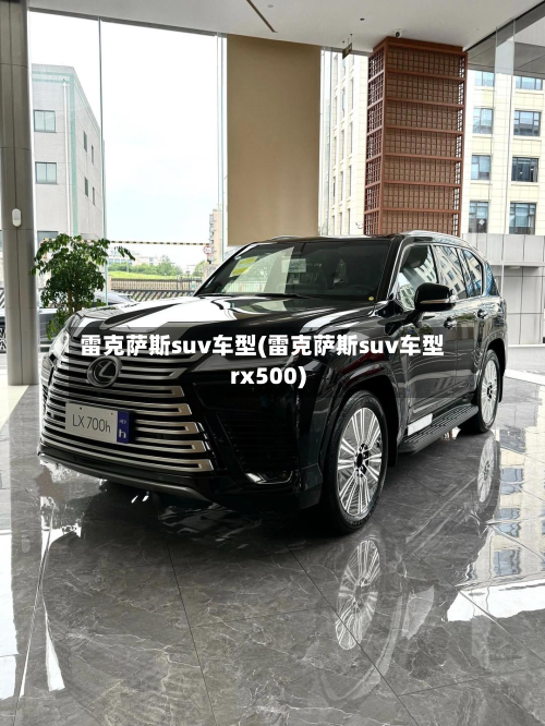 雷克萨斯suv车型(雷克萨斯suv车型rx500)-第3张图片