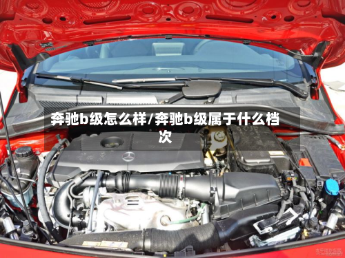 奔驰b级怎么样/奔驰b级属于什么档次