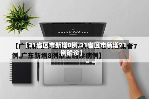 【31省区市新增8例,31省区市新增71例确诊】-第2张图片