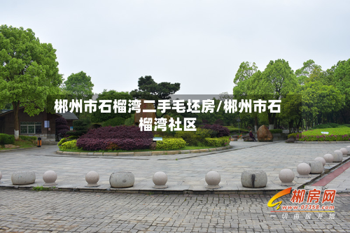 郴州市石榴湾二手毛坯房/郴州市石榴湾社区