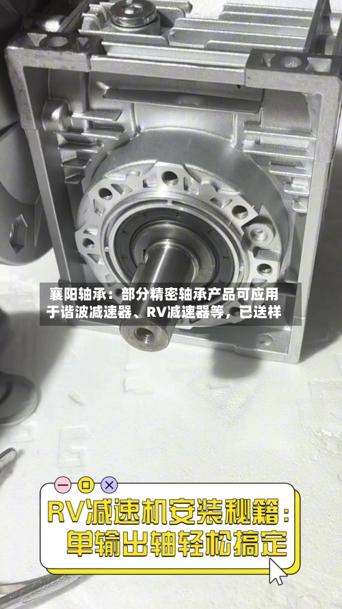 襄阳轴承：部分精密轴承产品可应用于谐波减速器、RV减速器等，已送样-第3张图片