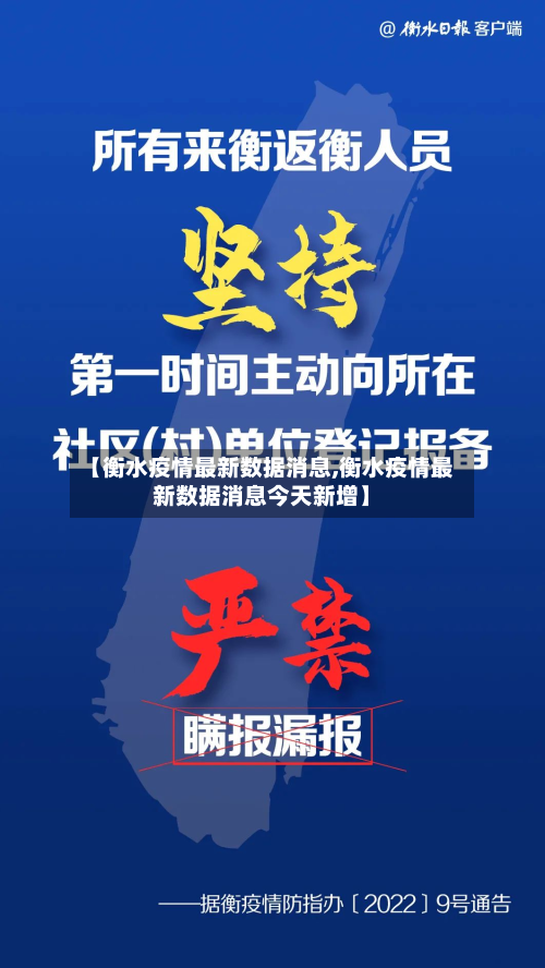 【衡水疫情最新数据消息,衡水疫情最新数据消息今天新增】