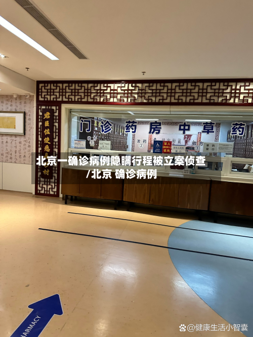 北京一确诊病例隐瞒行程被立案侦查/北京 确诊病例-第2张图片