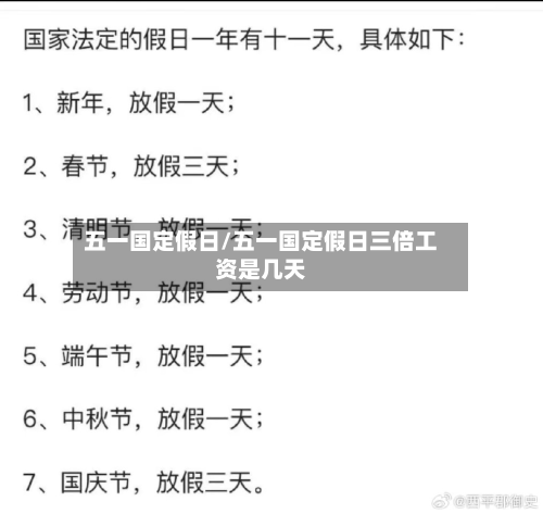 五一国定假日/五一国定假日三倍工资是几天