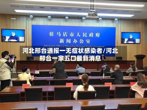 河北邢台通报一无症状感染者/河北邢台一家五口最新消息