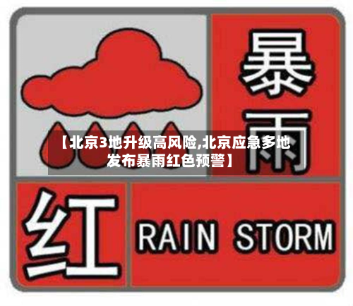 【北京3地升级高风险,北京应急多地发布暴雨红色预警】-第2张图片