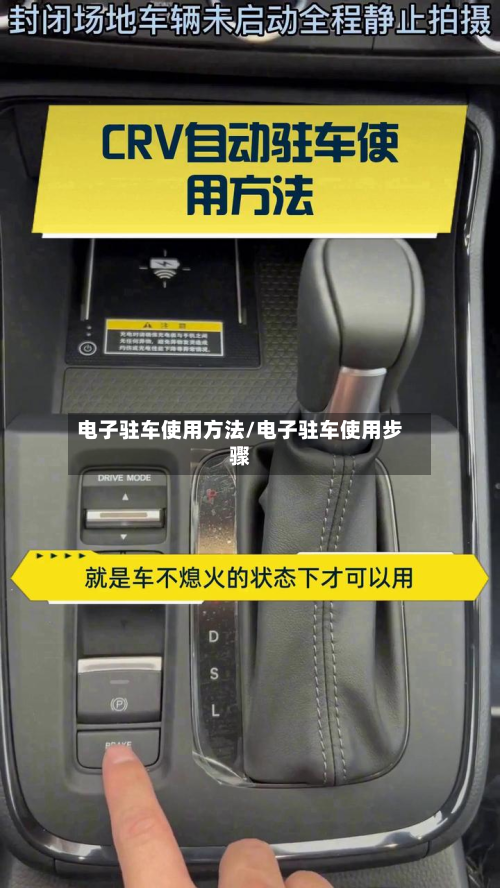 电子驻车使用方法/电子驻车使用步骤