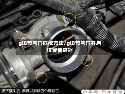 gl8节气门匹配方法/gl8节气门开启位置传感器-第2张图片