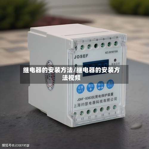 继电器的安装方法/继电器的安装方法视频-第2张图片