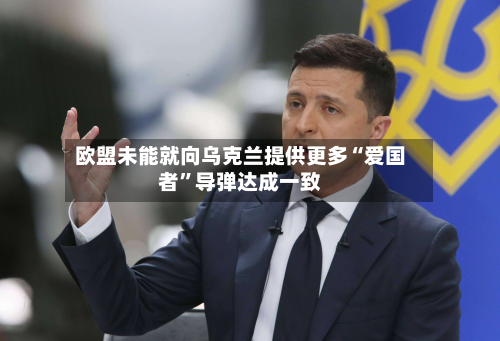 欧盟未能就向乌克兰提供更多“爱国者”导弹达成一致-第2张图片