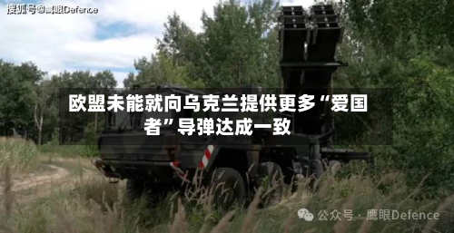 欧盟未能就向乌克兰提供更多“爱国者”导弹达成一致