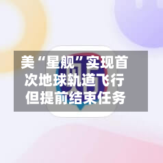 美“星舰”实现首次地球轨道飞行 但提前结束任务-第3张图片