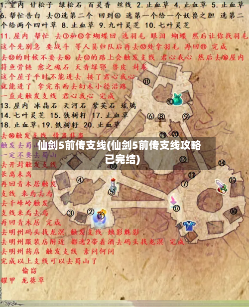 仙剑5前传支线(仙剑5前传支线攻略已完结)