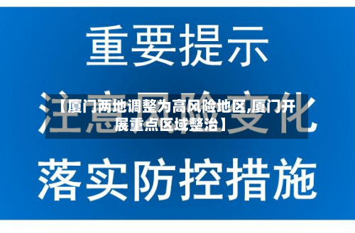 【厦门两地调整为高风险地区,厦门开展重点区域整治】