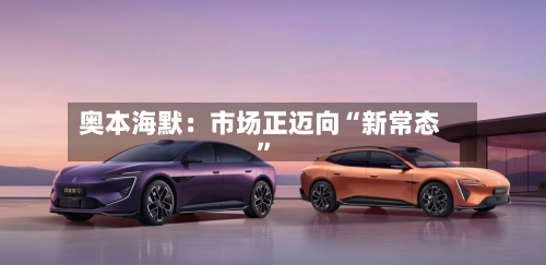 奥本海默：市场正迈向“新常态”-第2张图片