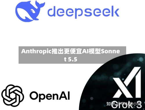 Anthropic推出更便宜AI模型Sonnet 5.5-第2张图片