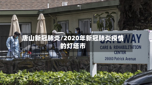 唐山新冠肺炎/2020年新冠肺炎疫情的灯塔市