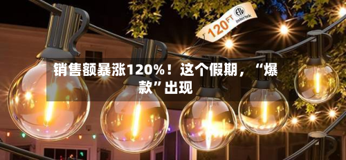 销售额暴涨120%！这个假期，“爆款”出现-第2张图片