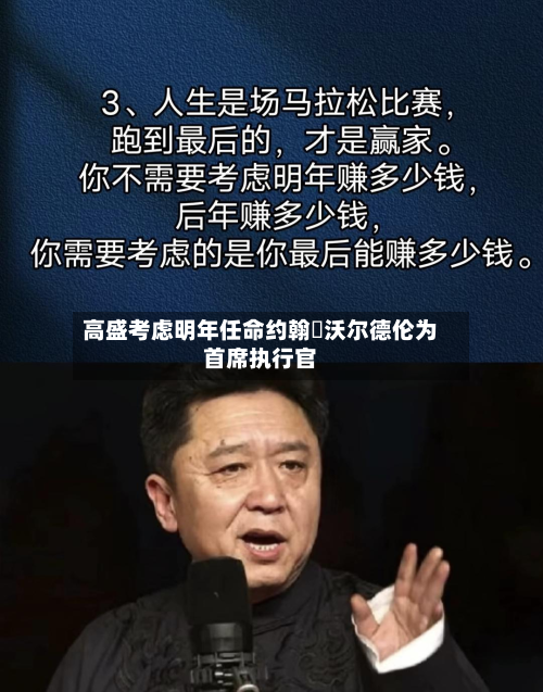 高盛考虑明年任命约翰・沃尔德伦为首席执行官