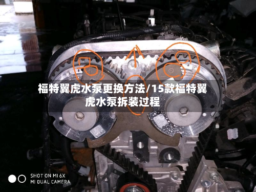 福特翼虎水泵更换方法/15款福特翼虎水泵拆装过程