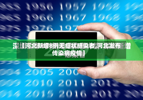 【河北新增8例无症状感染者,河北发布传染病疫情】-第2张图片
