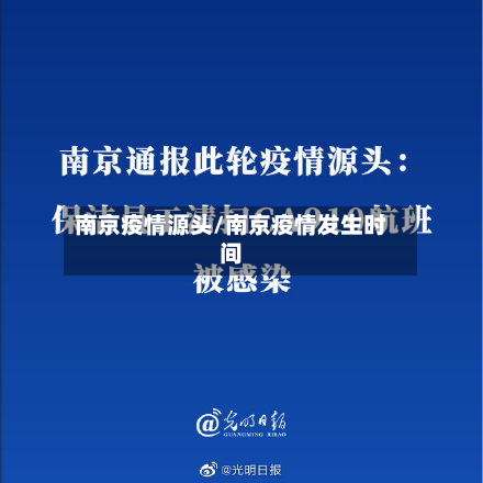 南京疫情源头/南京疫情发生时间-第3张图片