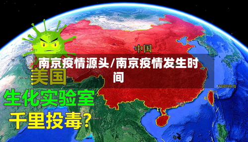 南京疫情源头/南京疫情发生时间-第2张图片