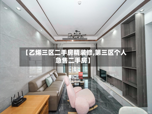 【乙烯三区二手房精装修,第三区个人急售二手房】-第2张图片
