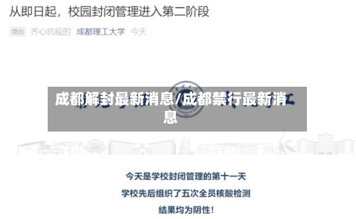 成都解封最新消息/成都禁行最新消息-第3张图片