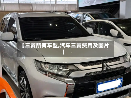 【三菱所有车型,汽车三菱费用及图片】
