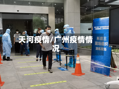 天河疫情/广州疫情情况