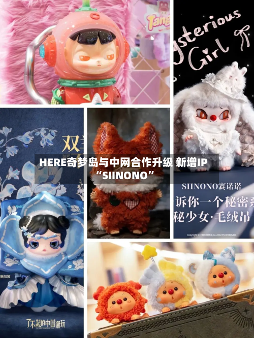 HERE奇梦岛与中网合作升级 新增IP“SIINONO”-第2张图片