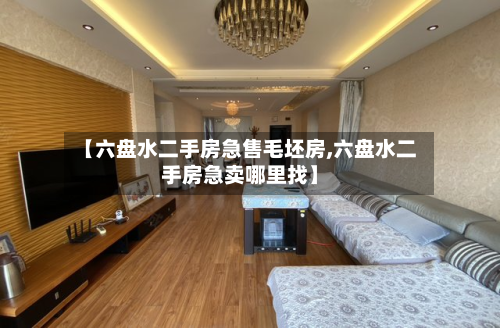 【六盘水二手房急售毛坯房,六盘水二手房急卖哪里找】-第2张图片