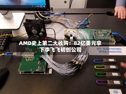 AMD史上第二大收购：82亿美元拿下李飞飞初创公司-第1张图片