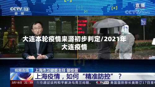 大连本轮疫情来源初步判定/2021年大连疫情