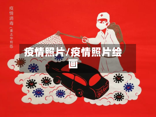 疫情照片/疫情照片绘画