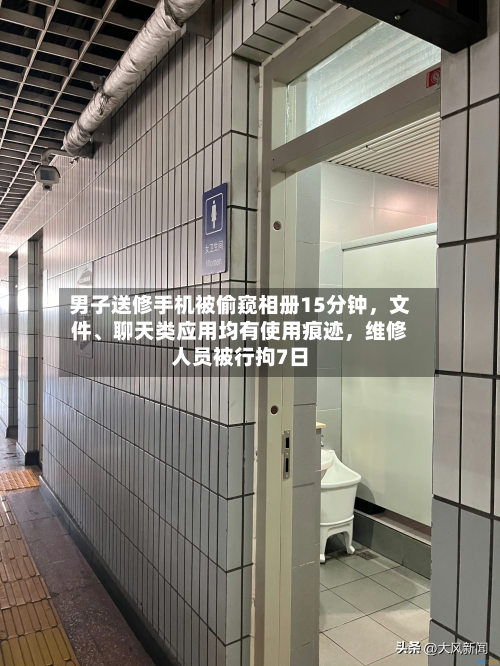 男子送修手机被偷窥相册15分钟，文件、聊天类应用均有使用痕迹	，维修人员被行拘7日-第3张图片