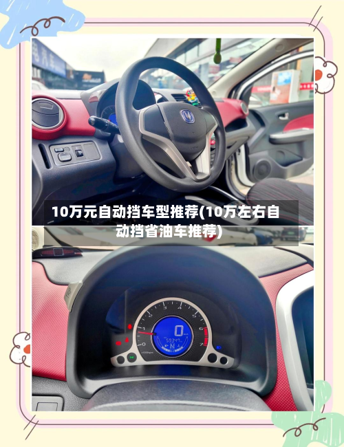 10万元自动挡车型推荐(10万左右自动挡省油车推荐)
